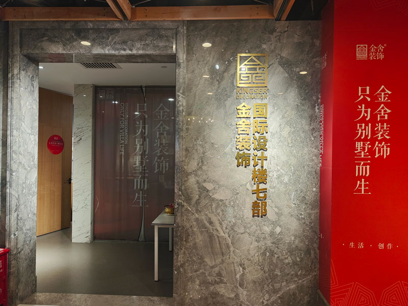 石家莊金舍裝飾公司國際設(shè)計(jì)樓七部